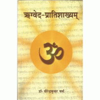 Rigveda Pratishakhyama (ऋग्वेद-प्रातिशाख्यम्) (Sampoorna) (PB)